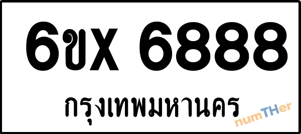 จองเลขทะเบียน 6ขx 6888 กรุงเทพมหานคร